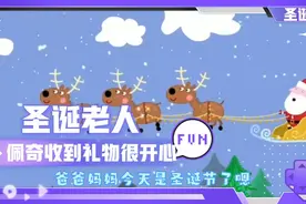 圣诞老人从烟囱进来亲自给佩奇送礼物，佩奇开心极了视频封面