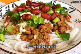【凉拌米粉】很想念的味道！脆爽开胃、香气四溢，一碗不够吃视频封面