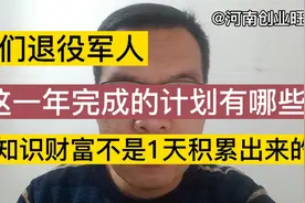 退役军人，这一年完成的计划有哪些？知识财富不是1天积累出来的视频封面