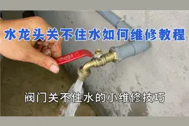 水龙头关不住水，阀芯维修，不用买新水龙头就能修好的方法分享视频封面