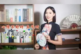 老是心情不好怎么办？看看这3句话很开悟，对自己大有好处！