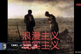 西方绘画，浪费主义、现实主义画派，学院派，巴比松画派，田园画视频封面