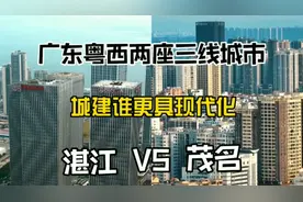 广东粤西两座三线城市湛江与茂名，城建谁更具现代化？视频封面