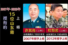 2007年至2022年授予上将军衔的15位山东籍上将，你还知道谁呢？视频封面