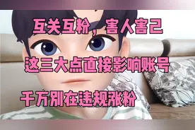 不要再互关互粉报团取暖了，这就是新人小白的大坑，害人害己视频封面