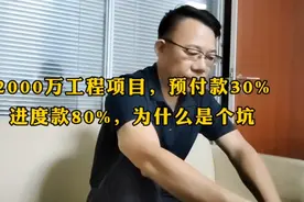 2000万工程项目，预付款30%，进度款80%，为什么是个坑呢？视频封面