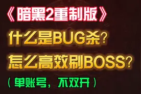 《暗黑2重制版》单开如何高效刷BOSS？什么是BUG杀 怎么卡BUG杀？