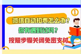 微信自动扣费怎么办？按照步骤关闭免密支付功能就好了！视频封面