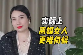 实际上，离婚女人更难伺候视频封面