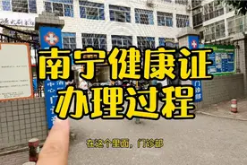 南宁办理健康证的过程视频封面