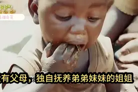 父母不在，9岁姐姐担起家庭重担抚养3个月大妹妹，谁能帮帮他们？视频封面