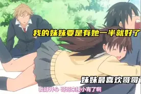 这就是别人家的妹妹和自己家的妹妹的区别。视频封面