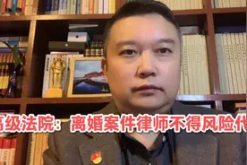 山东省高级人民法院再审认为，离婚案件律师不得风险代理！视频封面