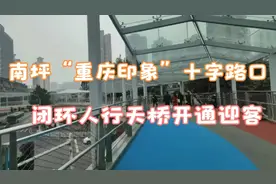 南坪“重庆印象”红绿灯十字路口闭环人行天桥开通迎客视频封面