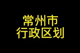 江苏省～常州市行政区划视频封面