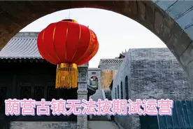 阳泉郊区荫营古镇无法按期试运营，老百姓是不是很失望视频封面