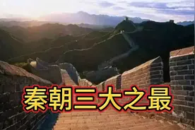 秦朝最具历史研究价值的三大之最