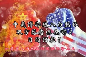 中美博弈进入白热化，双方落着点在哪？目的何在？视频封面
