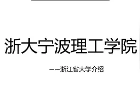 浙大宁波理工学院，有浙江大学支持办学，全日制公办普通本科高校视频封面