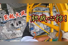 工地两个塔吊碰撞，司机高空维修突然起大风，整个过程胆战心惊！