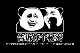男生小内内前面为什么有个“兜”？一组漫画告诉你答案。视频封面