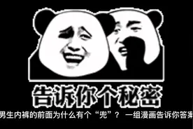 男生小内内前面为什么有个“兜”？一组漫画告诉你答案。视频封面