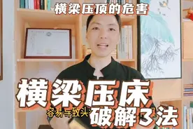 横梁压床3种破解方法，避免横梁压顶的危害，卧室顶有横梁咋装修视频封面