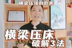 横梁压床3种破解方法，避免横梁压顶的危害，卧室顶有横梁咋装修视频封面