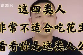 这四类人非常不适合吃花生，看看你是这四类人么？视频封面