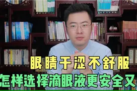 眼睛干涩不舒服，什么滴眼液长期用更安全有效？医生教你正确选择视频封面