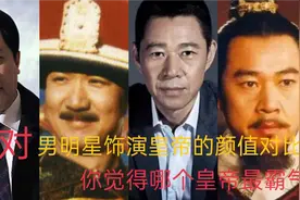 演员告诉你啥才是“帝王相”，给他们排个名，陈道明排第2视频封面