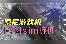 索尼游戏机PS4slim不开机拆机维修不会拆定拆坏日常清灰教程评测视频封面