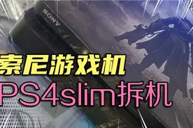 索尼游戏机PS4slim不开机拆机维修不会拆定拆坏日常清灰教程评测视频封面