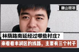 唐山林荫路南延经过哪些村庄？来看看丰润段的情况。期待早日完工视频封面