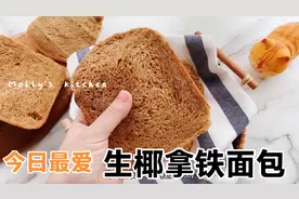 【面包机】🥥椰子拿铁面包 超级柔软喜茶咖啡面包 面包机一键到底视频封面