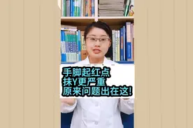 手脚起红点，抹Y更严重，原来问题出在这!视频封面