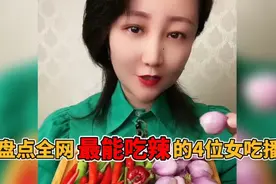 盘点全网最能吃辣的4位女吃播，一口小米辣一口蒜面不改色，真猛视频封面