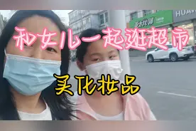母女俩一起逛超市买化妆品，看看都买了些什么