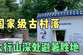 穿越18个隧道，国家级古村落，太行山深处避暑胜地一斗水村等着你视频封面