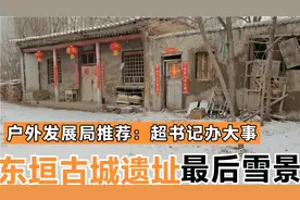东垣残破二千年，超超书记换新颜，明年六月全部完工开放！视频封面