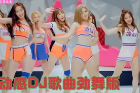 劲爆DJ歌曲推荐合集，韩女团震撼热舞MV珍藏版，欢快节奏百听不厌视频封面