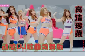 劲爆DJ歌曲推荐合集，韩女团震撼热舞MV珍藏版，欢快节奏百听不厌视频封面