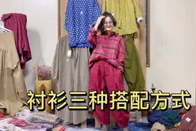 衬衫的三种搭配方式，学会了穿搭，真的很重要视频封面