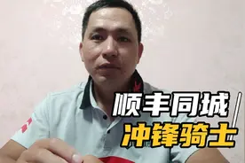 这周加入了顺丰同城的商圈冲锋骑士，做了几天好后悔，入了坑了视频封面