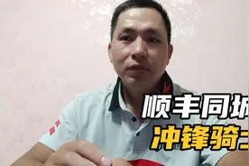 这周加入了顺丰同城的商圈冲锋骑士，做了几天好后悔，入了坑了视频封面