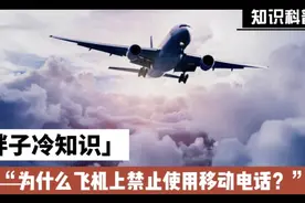 为什么飞机上禁止使用移动电话视频封面
