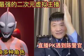 全网最强的二次元虚拟主播！会变换多种角色！直播PK遇到陈警官！视频封面