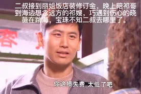 #《我的二叔》第二十六集视频封面