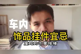 你知道么⁉️车内饰品应该这样摆‼️