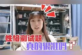 网上的性格测试题真的很准吗？我怒做几套，结果……